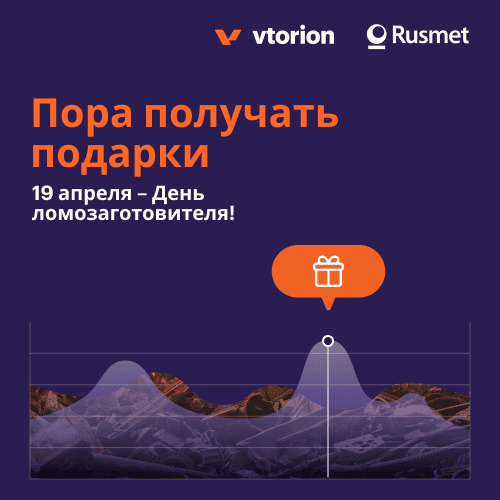 Vtorion дарит подписку на ценовые индексы «Русмет»